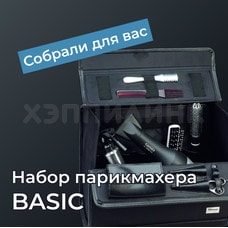 Набор инструментов для парикмахера уровня BASIC 