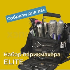 Набор инструментов для парикмахера уровня ELITE 