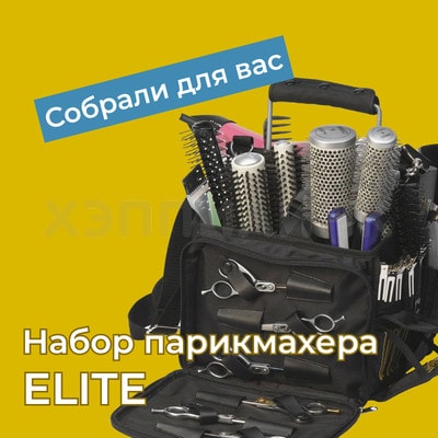 Набор инструментов для парикмахера уровня ELITE
