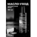 Масло для волос (190 мл)